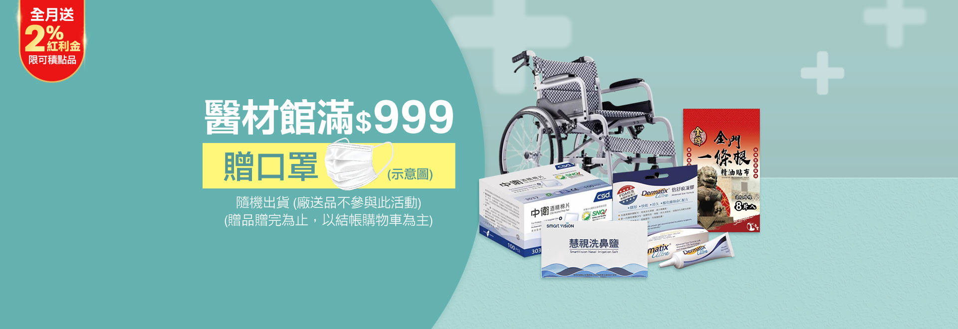 醫材館滿額贈