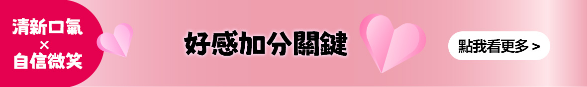 清新口氣