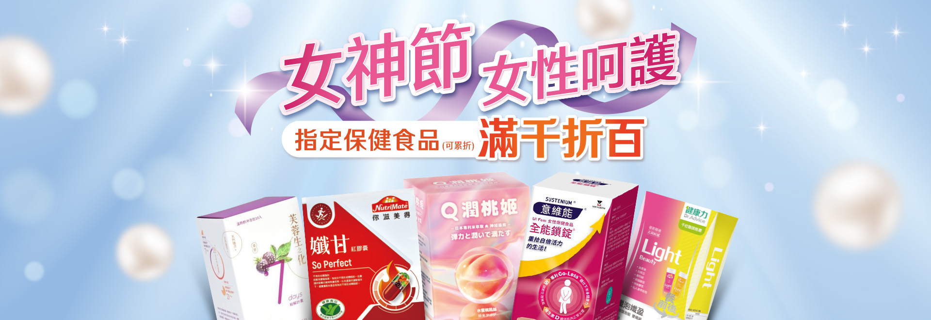 女神節女性呵護