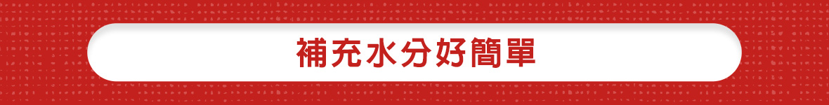 冬季照護全攻略_補充水分好簡單