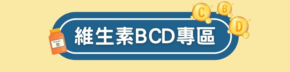 BCD專區
