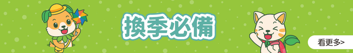 換季必備