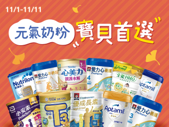 元氣奶粉寶貝首選 | 大樹健康購物網
