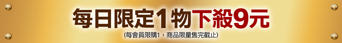 每日限定1物下殺9元