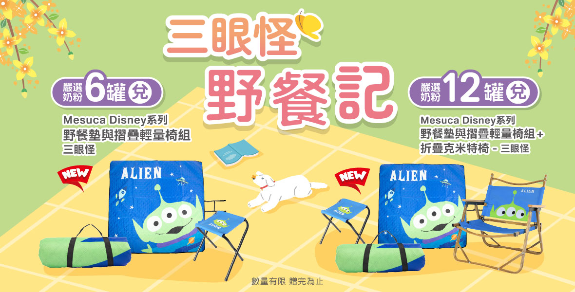 嚴選奶粉量購活動