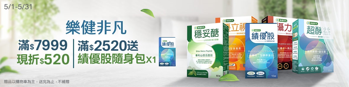 樂健非凡