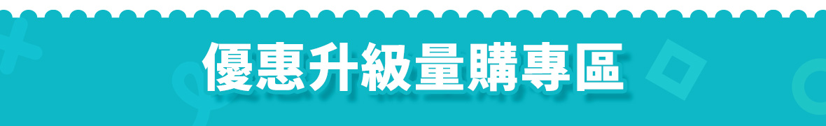 量購專區