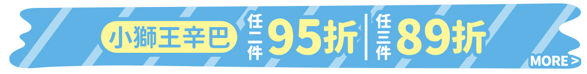 小獅王滿折