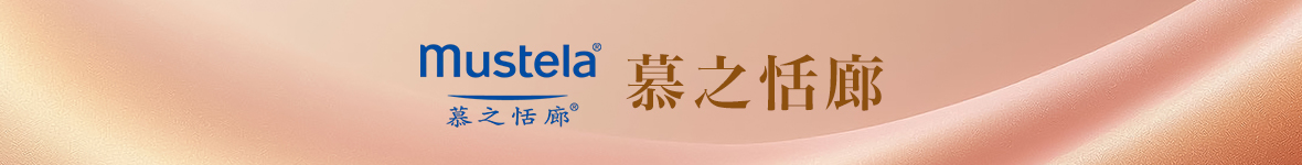 自媒體導購-2026-5-8月-瑋薇嚴選-Mustela慕之恬廊