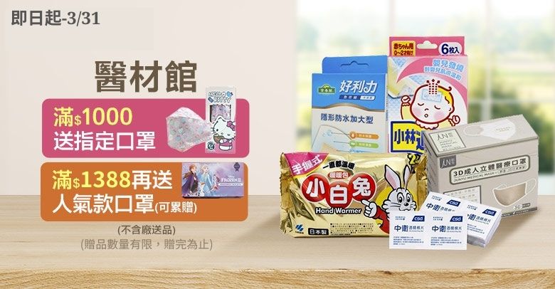 醫材館滿額贈