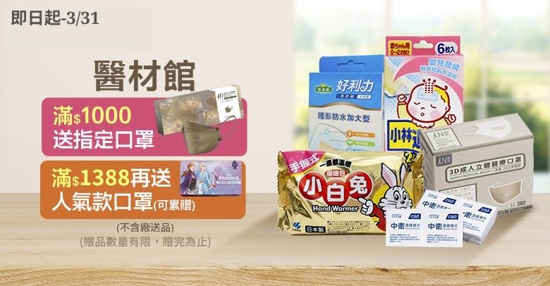 醫材館滿額贈