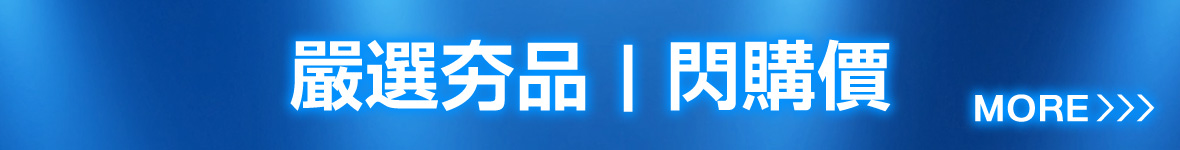 嚴選夯品｜閃購價