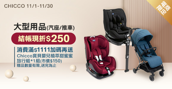 CHICCO 大型用品