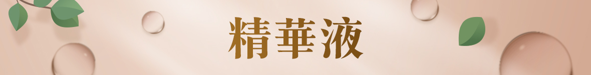 精華液