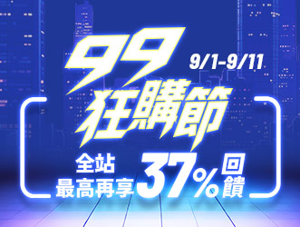 99狂購節(上)