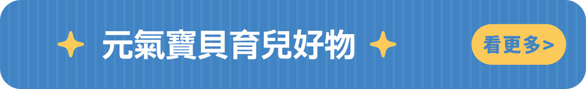 元氣寶貝育兒好物