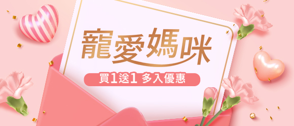 寵愛媽咪