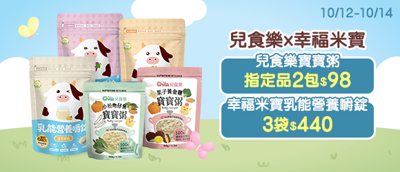 幸福米寶X兒食樂