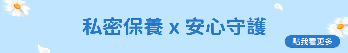 私密保養