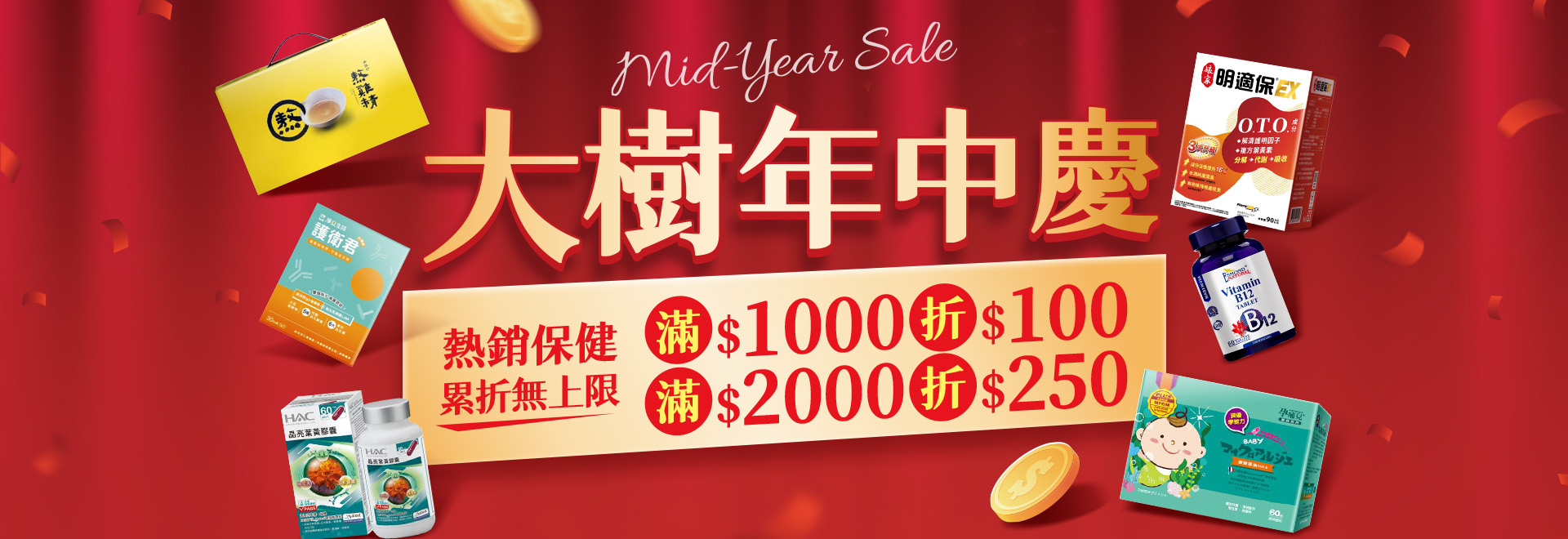保健食品大樹年中慶