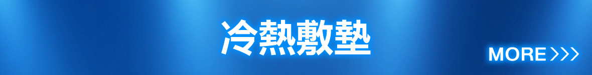 冷熱敷墊