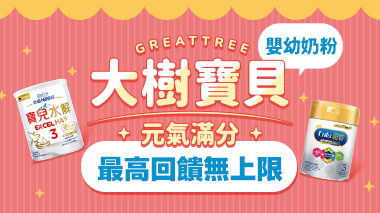 大樹寶貝元氣滿分