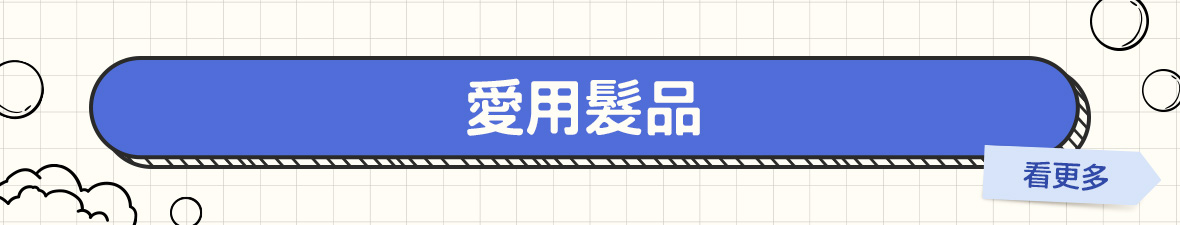 愛用髮品