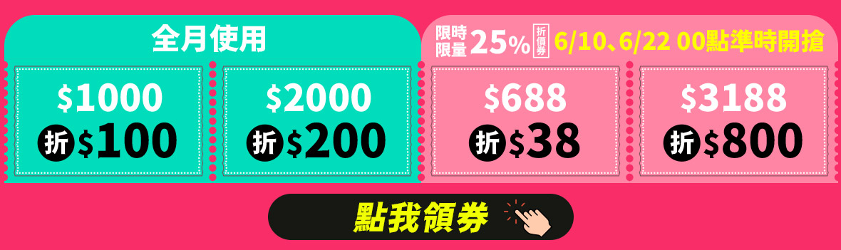 全站 618囤貨節