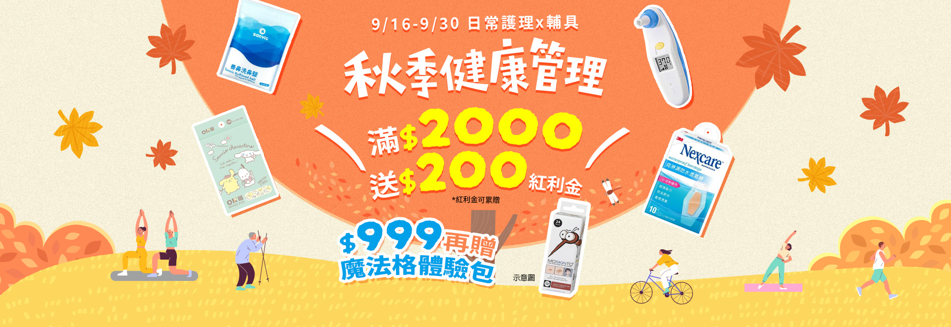 秋季健康管理(下) 醫材館