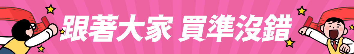 全站 618囤貨節