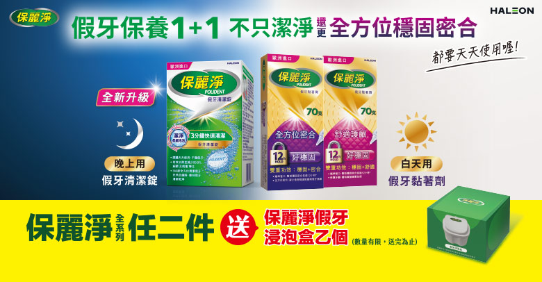 保麗淨