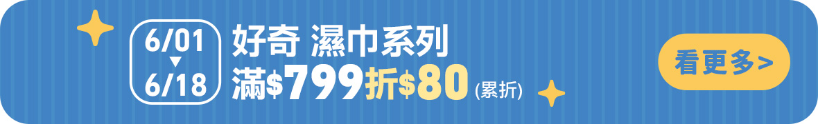好奇濕巾系列