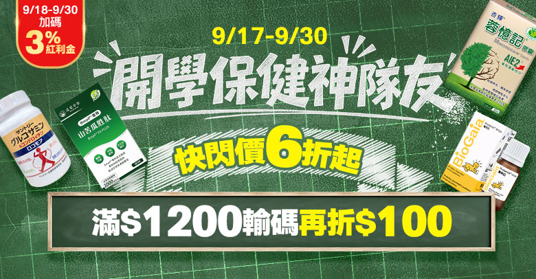 開學保健