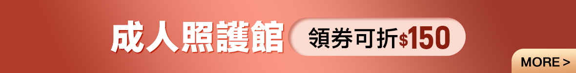 2026-保健ｘ尿布ｘ奶水-成人照護館