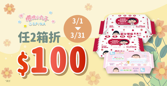 櫻桃小丸子濕巾