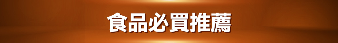 食品必買推薦