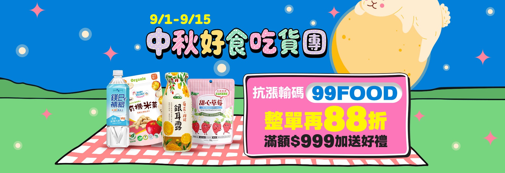 中秋好食吃貨團
