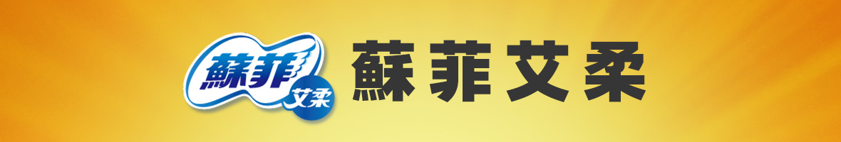 蘇菲艾柔