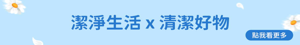 清潔好物