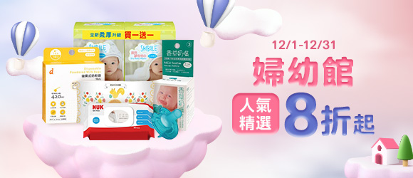 婦幼館精選