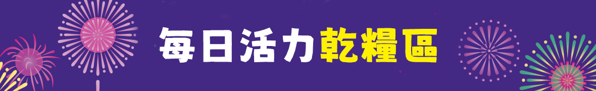 每日活力乾糧 寵物飼料