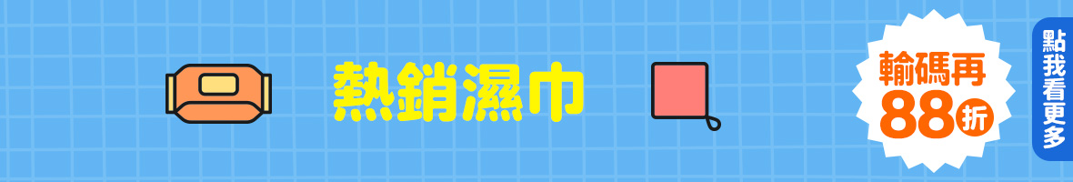 熱銷濕巾