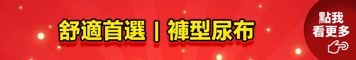 舒適首選