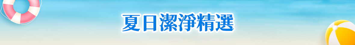 夏日潔淨精選