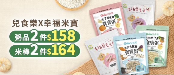 兒食樂X幸福米寶
