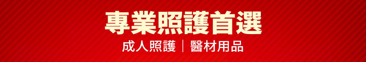 大樹精選天天好價-樣三-專業照顧首選