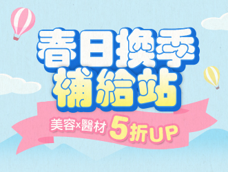 春日換季補給站