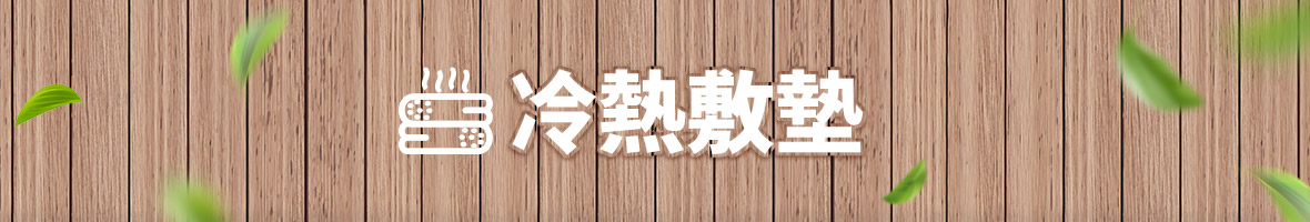 冷熱敷墊