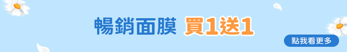 暢銷面膜