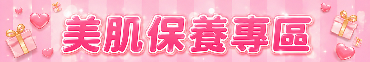 美肌保養專區